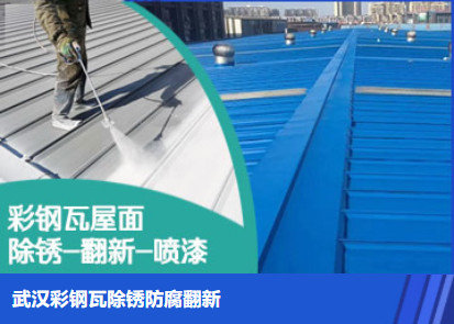 虞城属屋面防腐翻新是确保金属屋面长久使用