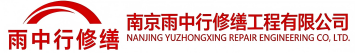雨中行修缮虞城节能科技有限公司